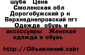 шуба › Цена ­ 23 000 - Смоленская обл., Дорогобужский р-н, Верхнеднепровский пгт Одежда, обувь и аксессуары » Женская одежда и обувь   